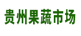 貴州省果蔬批發(fā)市場門市